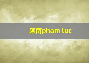 越南pham luc